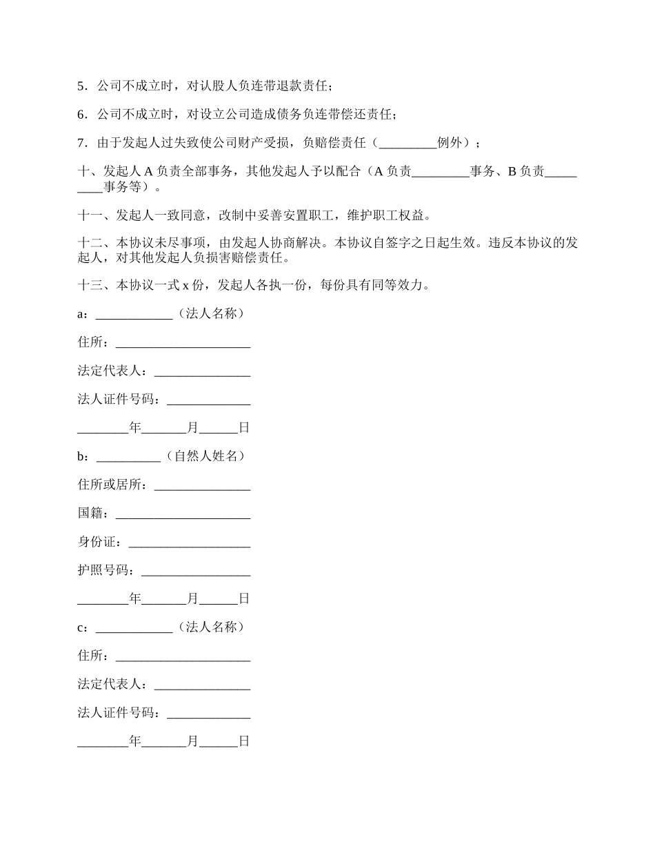 改制股份制企业发起人协议书.docx_第2页