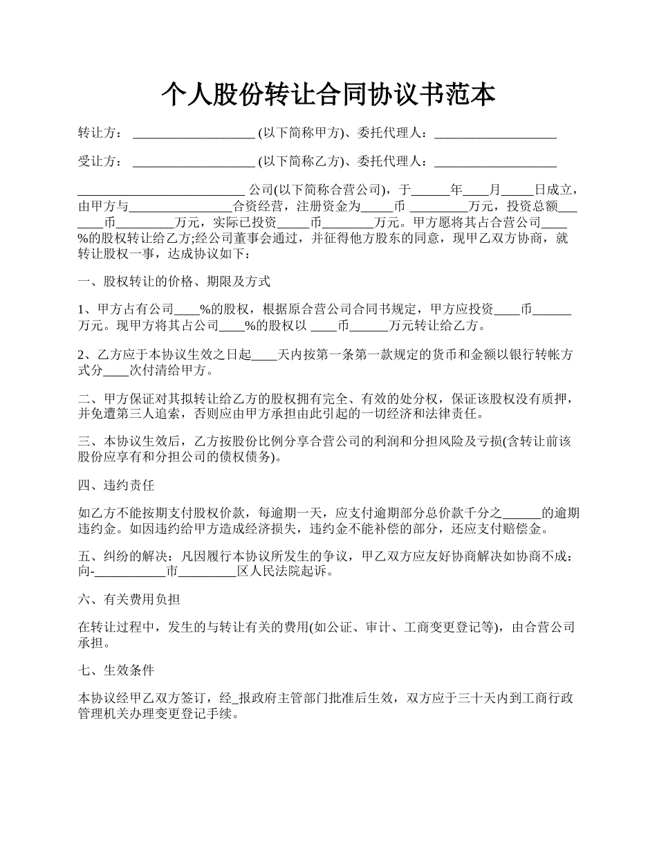 个人股份转让合同协议书范本.docx_第1页