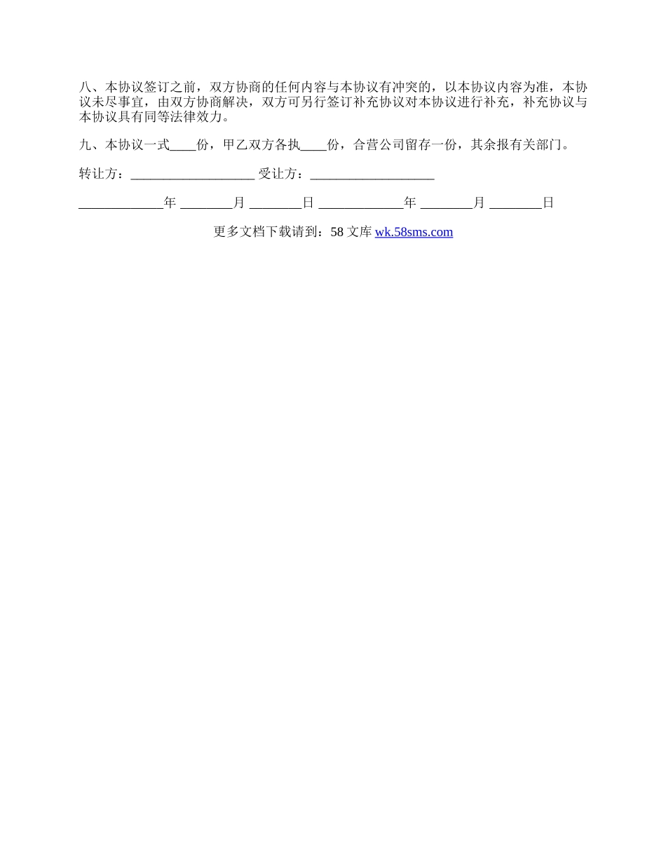 个人股份转让合同协议书范本.docx_第2页