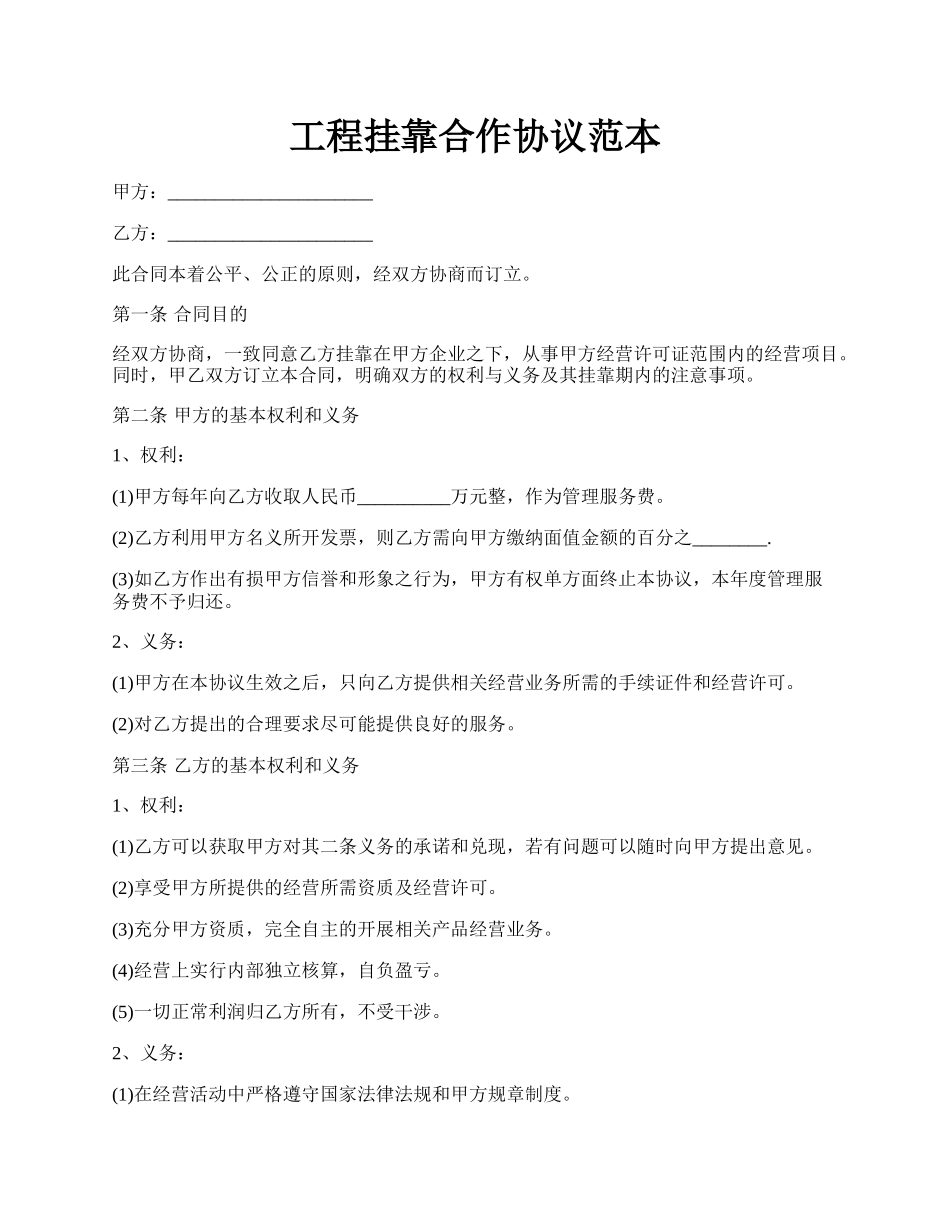 工程挂靠合作协议范本.docx_第1页