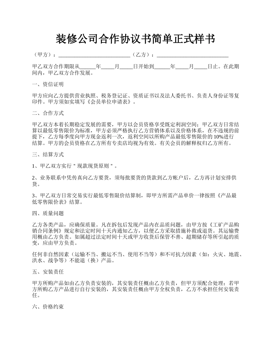 装修公司合作协议书简单正式样书.docx_第1页