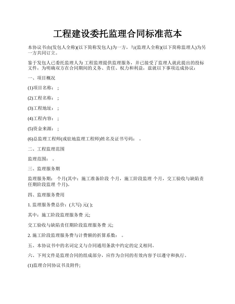 工程建设委托监理合同标准范本.docx_第1页