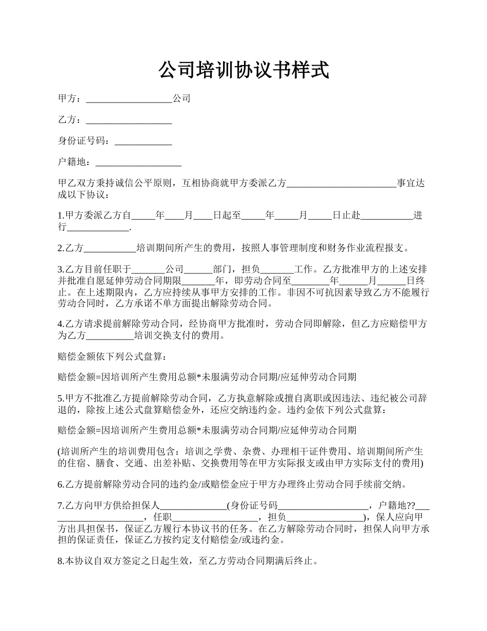公司培训协议书样式.docx_第1页