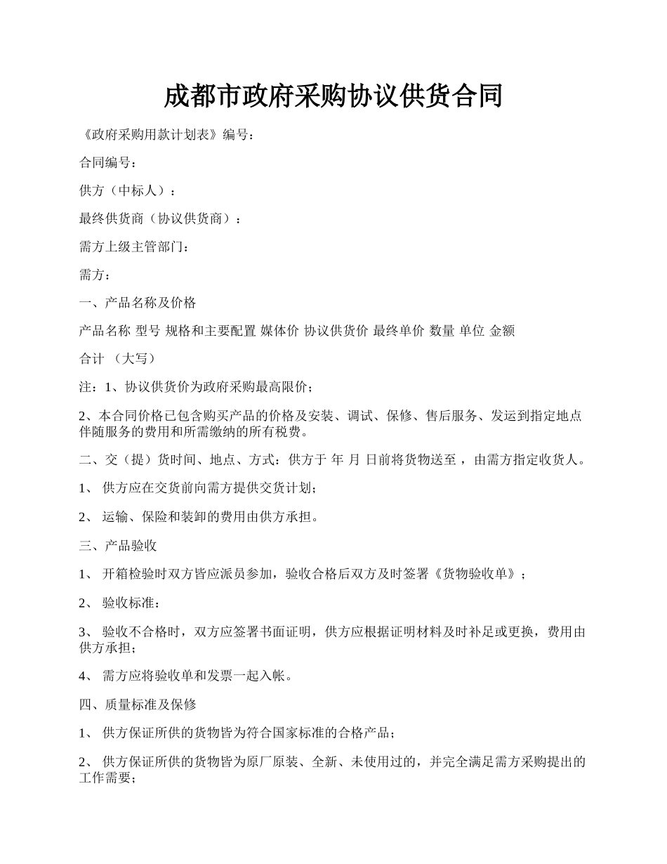 成都市政府采购协议供货合同.docx_第1页