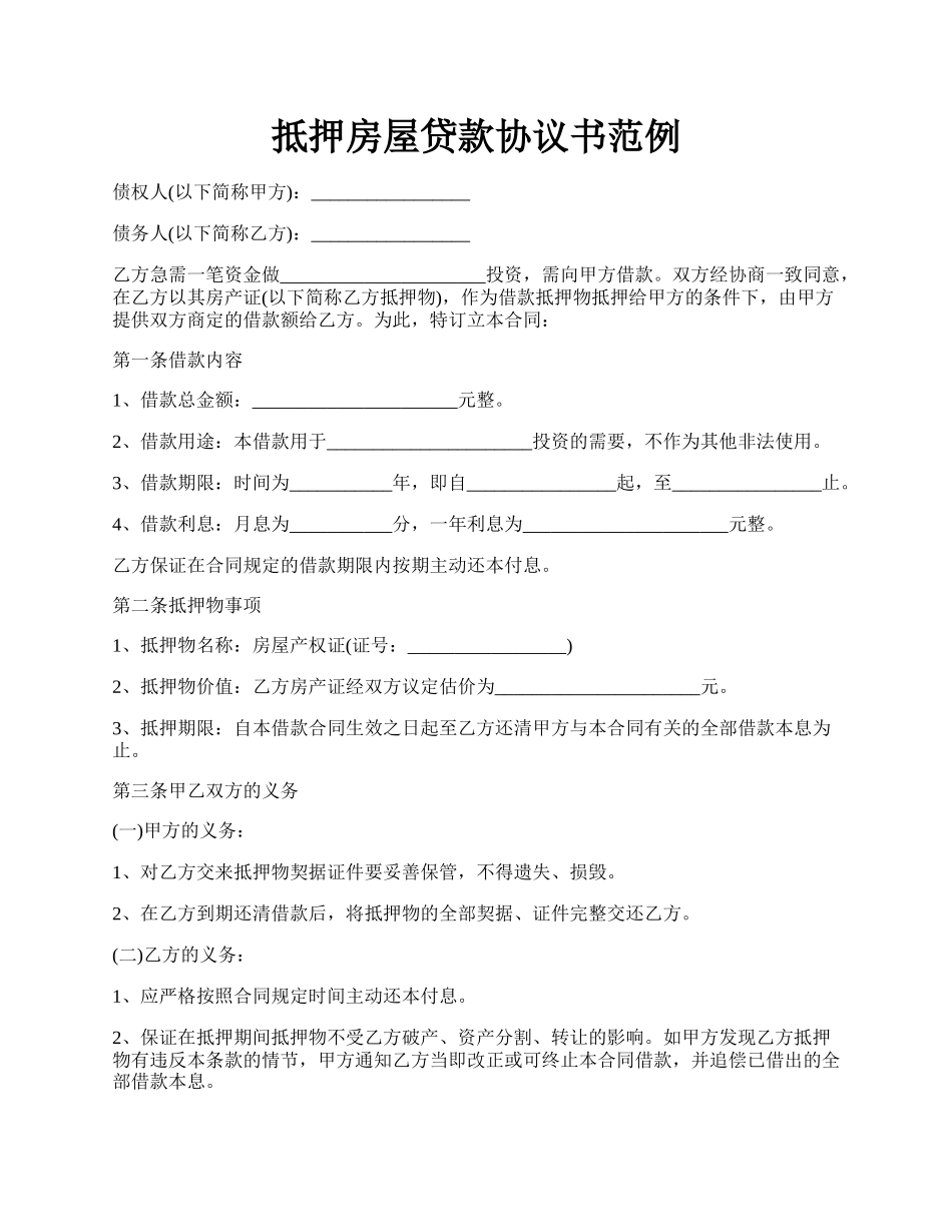 抵押房屋贷款协议书范例.docx_第1页