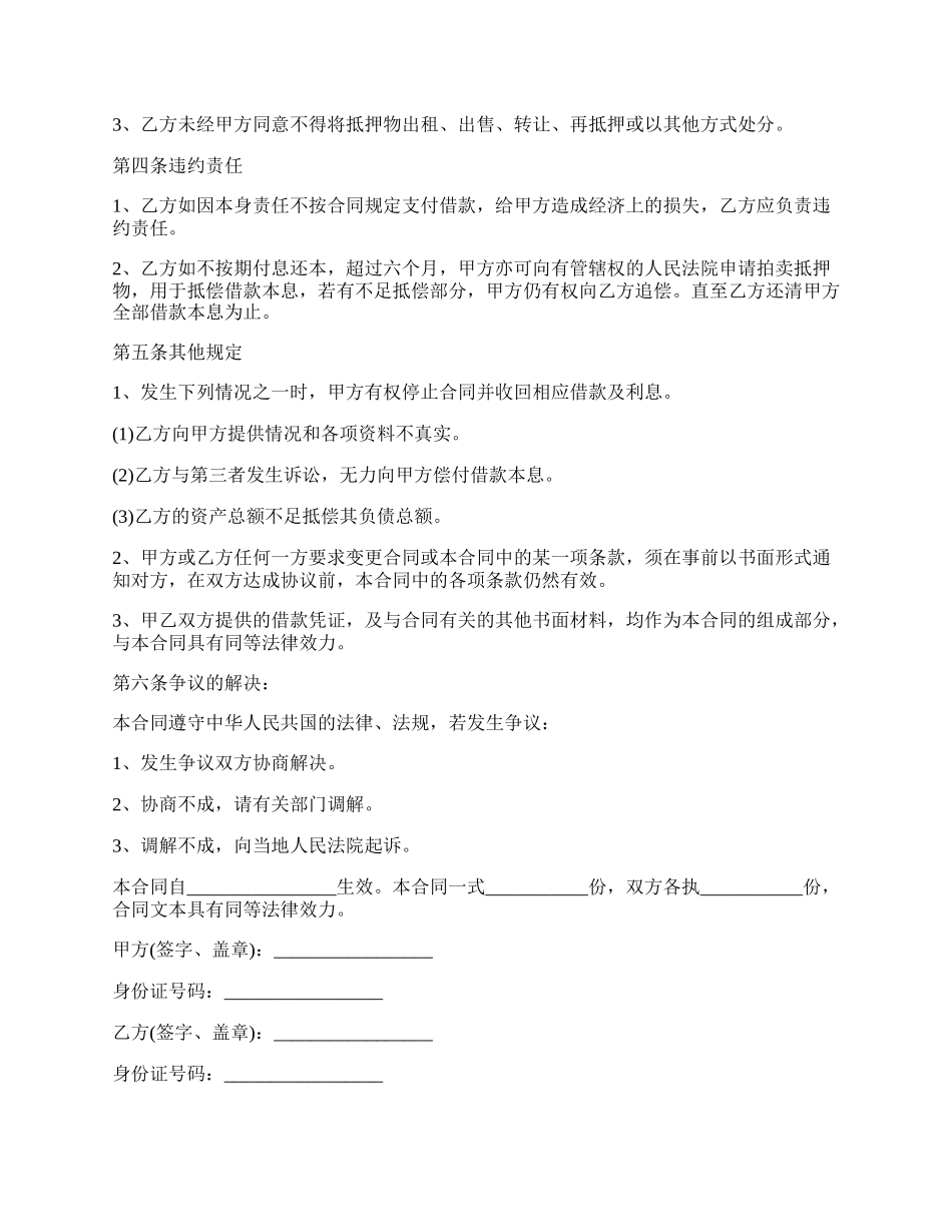 抵押房屋贷款协议书范例.docx_第2页