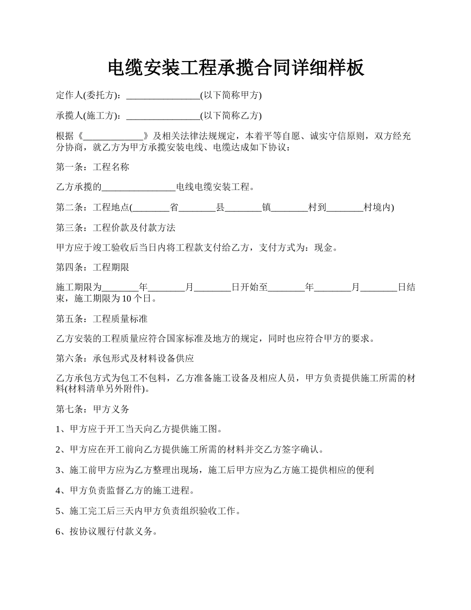 电缆安装工程承揽合同详细样板.docx_第1页