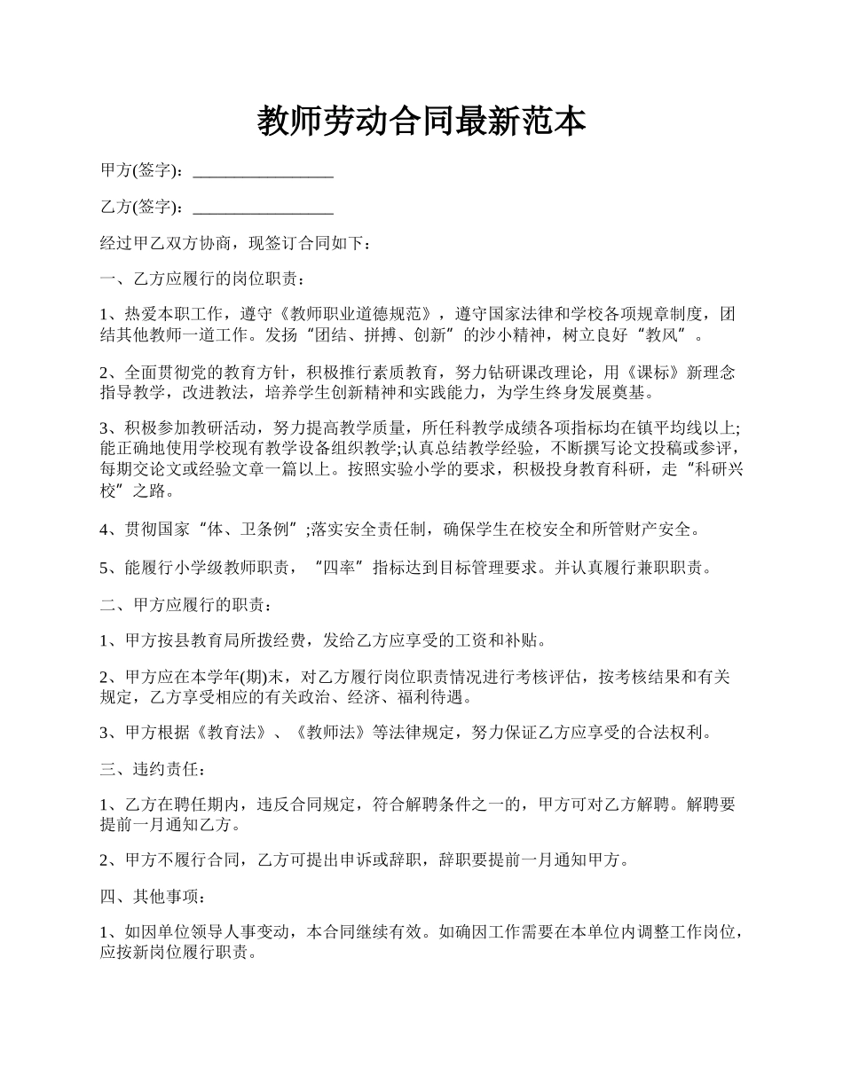 教师劳动合同最新范本.docx_第1页