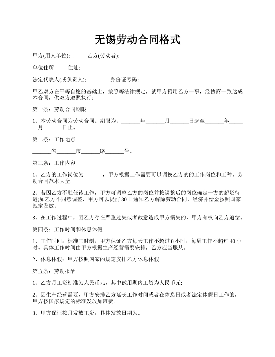 无锡劳动合同格式.docx_第1页