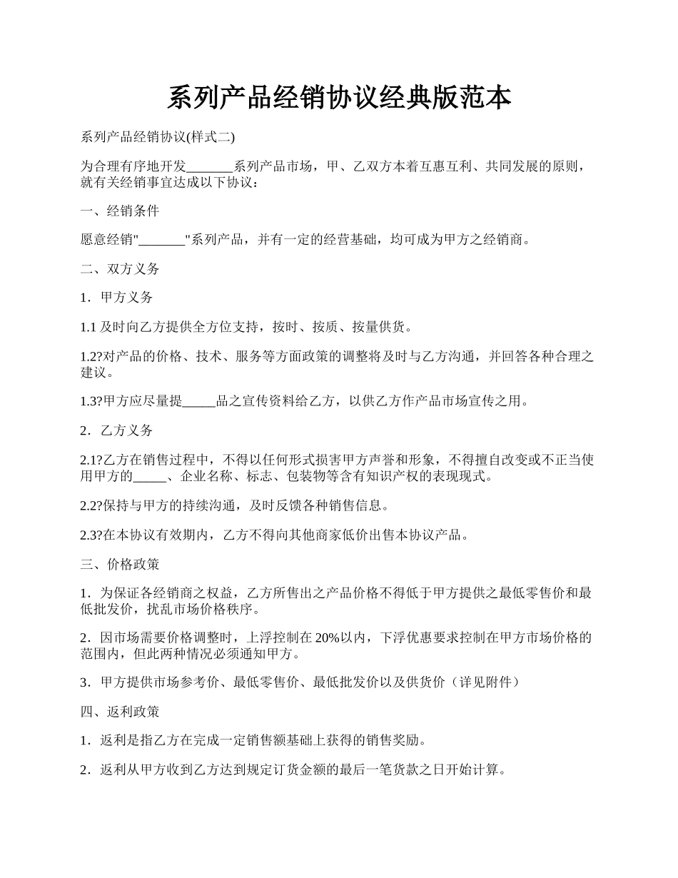 系列产品经销协议经典版范本.docx_第1页