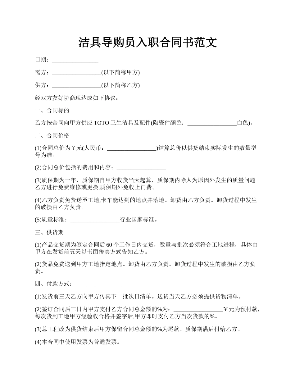 洁具导购员入职合同书范文.docx_第1页