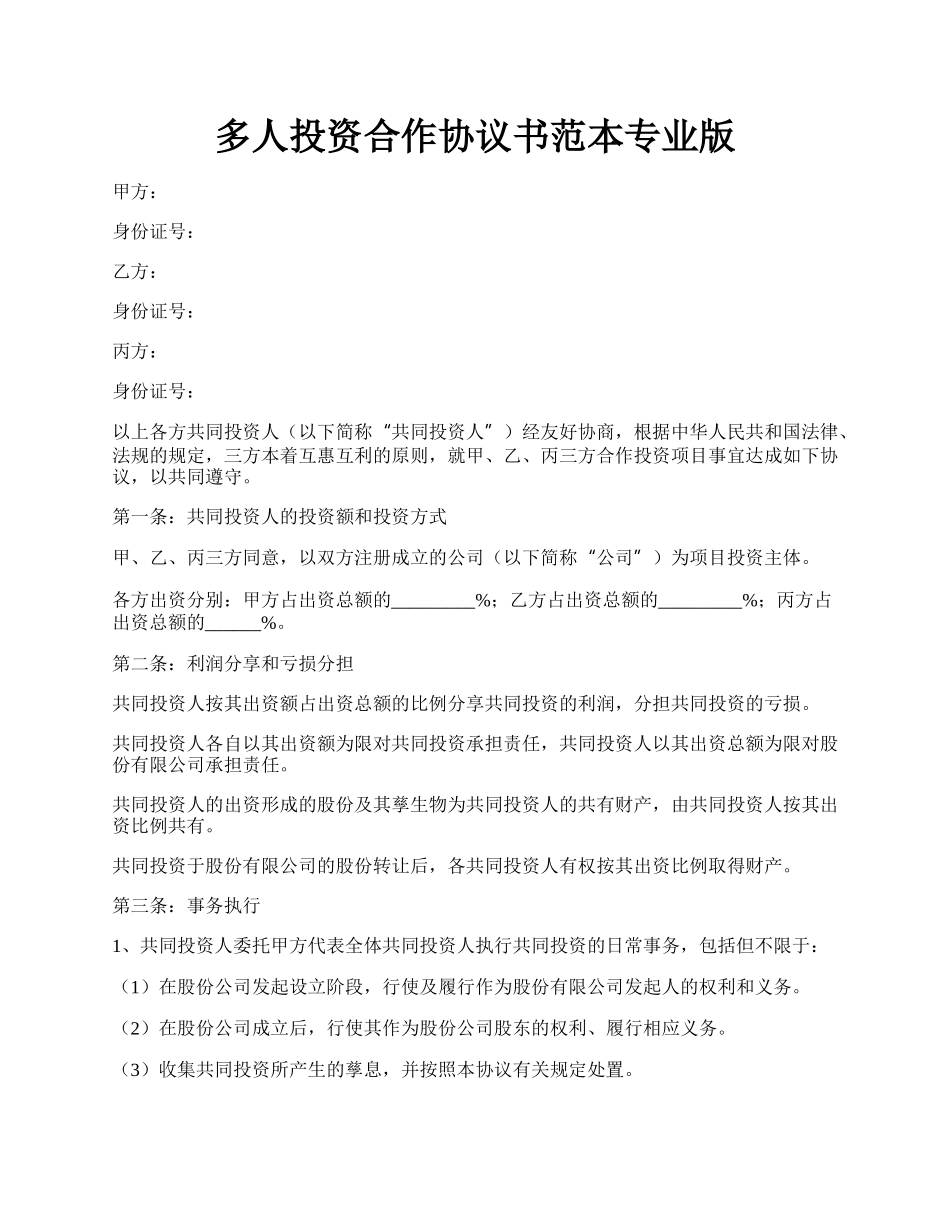 多人投资合作协议书范本专业版.docx_第1页