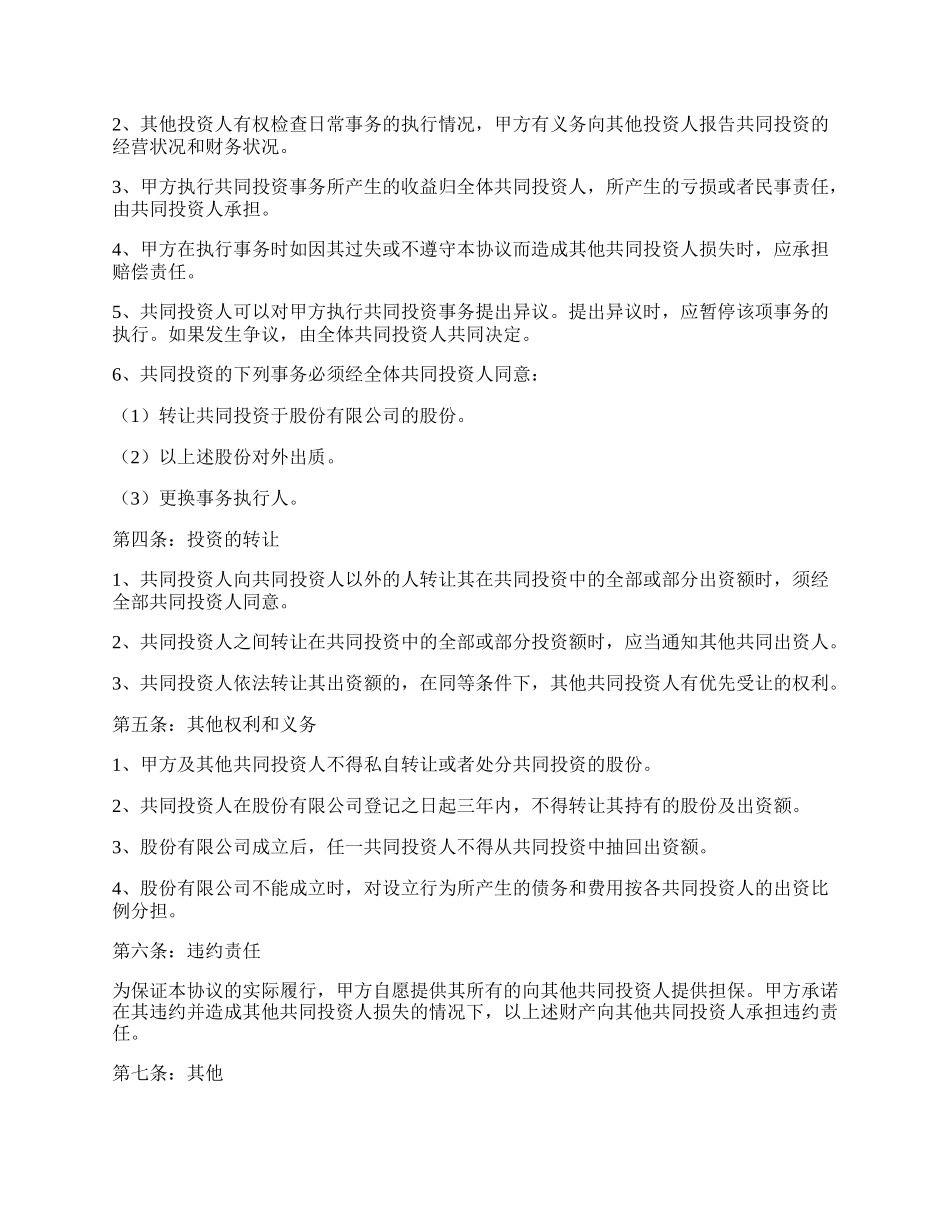 多人投资合作协议书范本专业版.docx_第2页