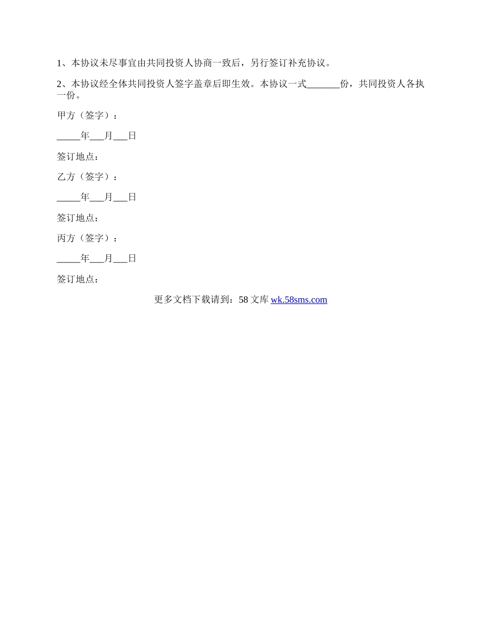 多人投资合作协议书范本专业版.docx_第3页