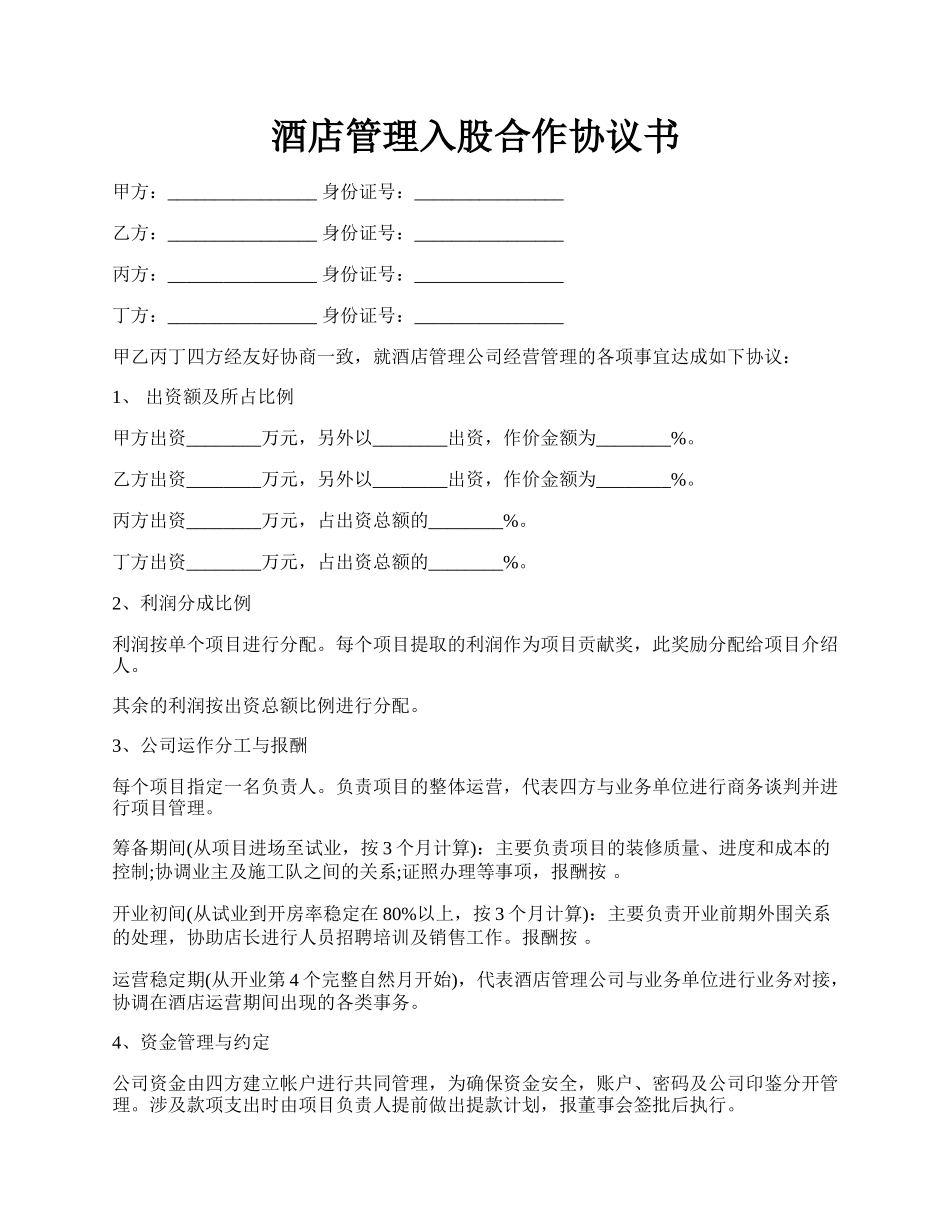 酒店管理入股合作协议书.docx_第1页