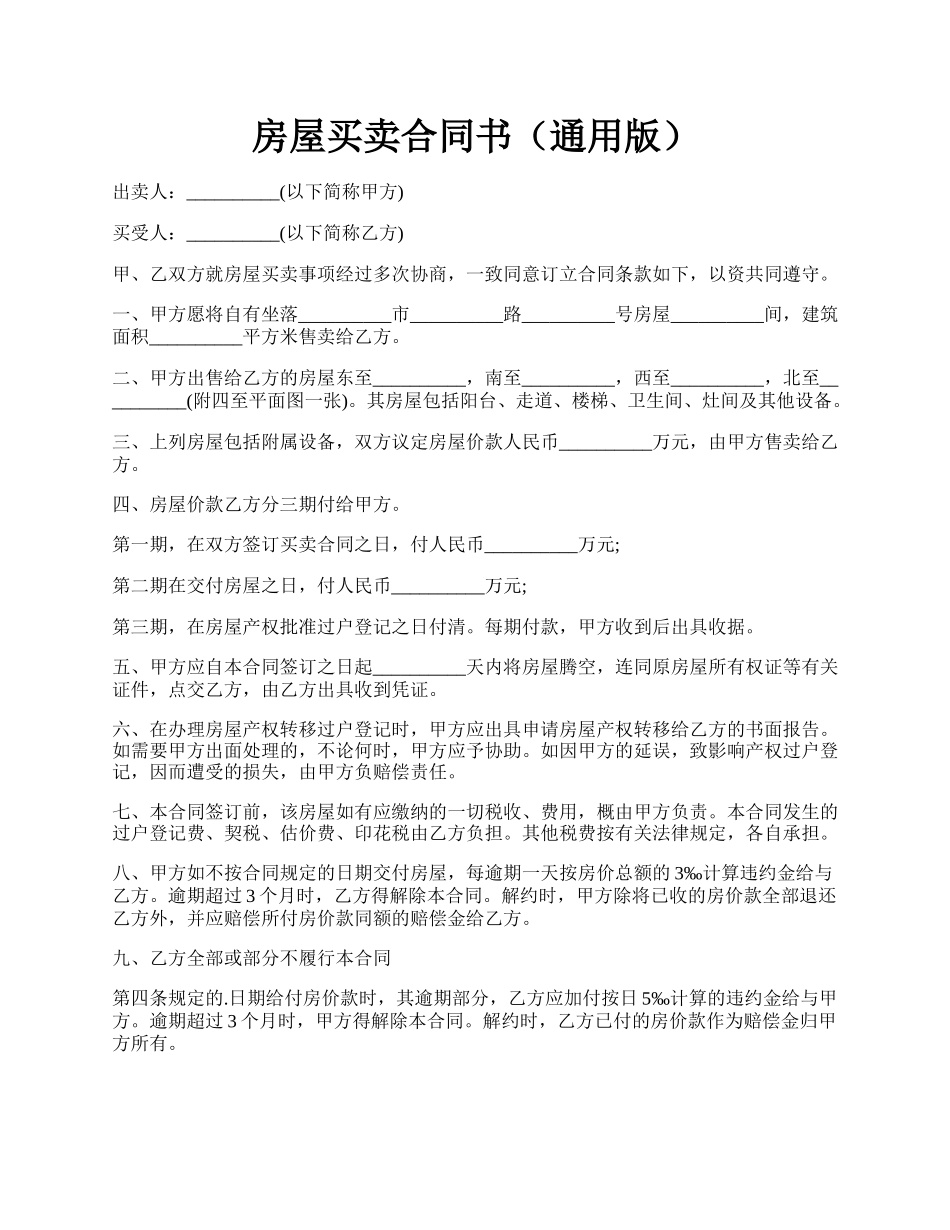 房屋买卖合同书（通用版）.docx_第1页