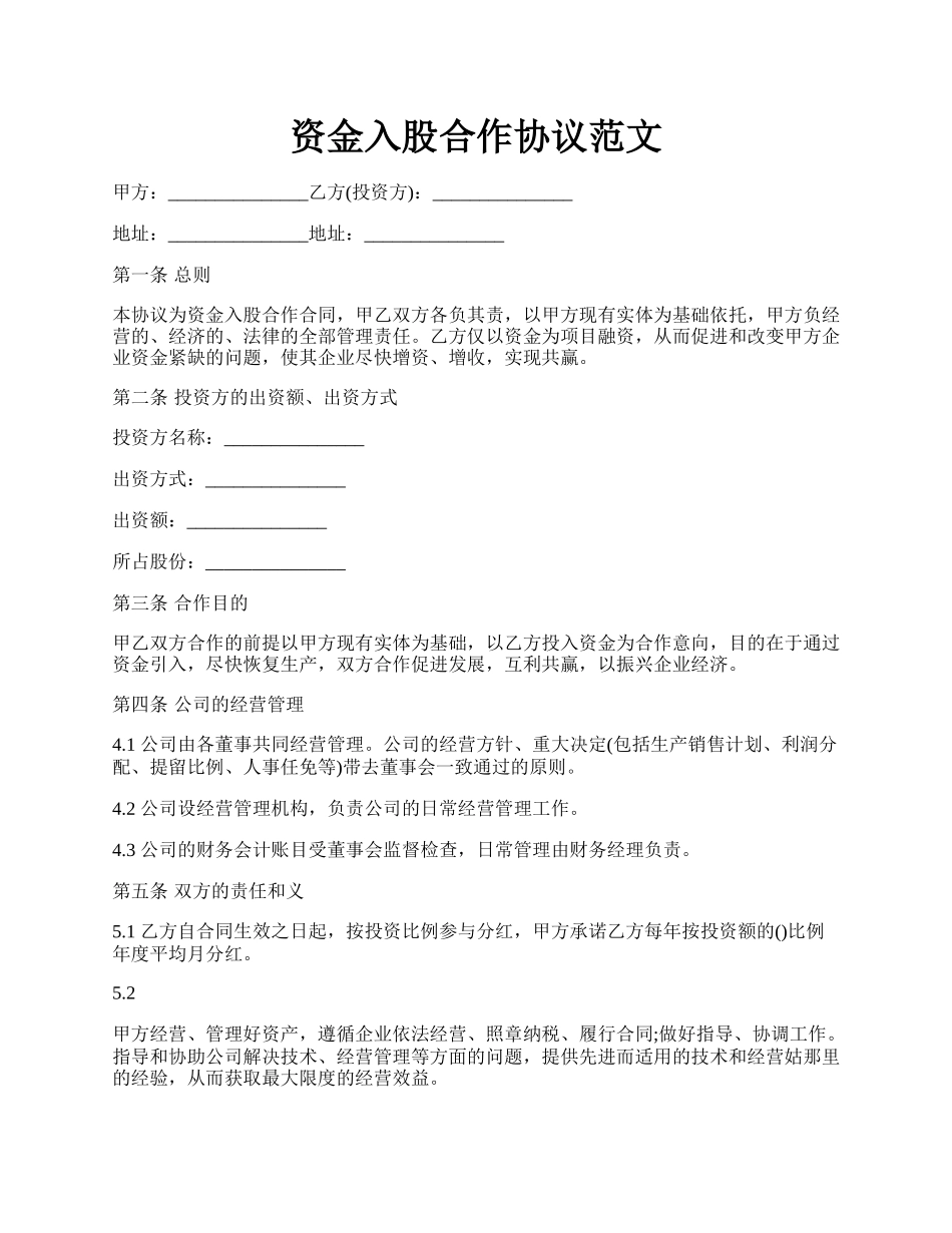 资金入股合作协议范文.docx_第1页