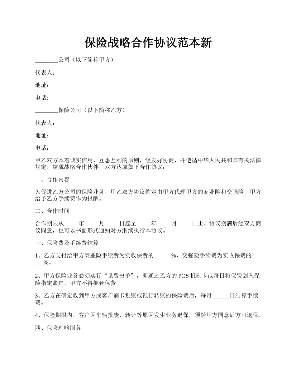 保险战略合作协议范本新.docx_第1页