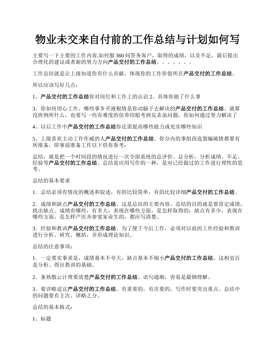 物业未交来自付前的工作总结与计划如何写.docx_第1页