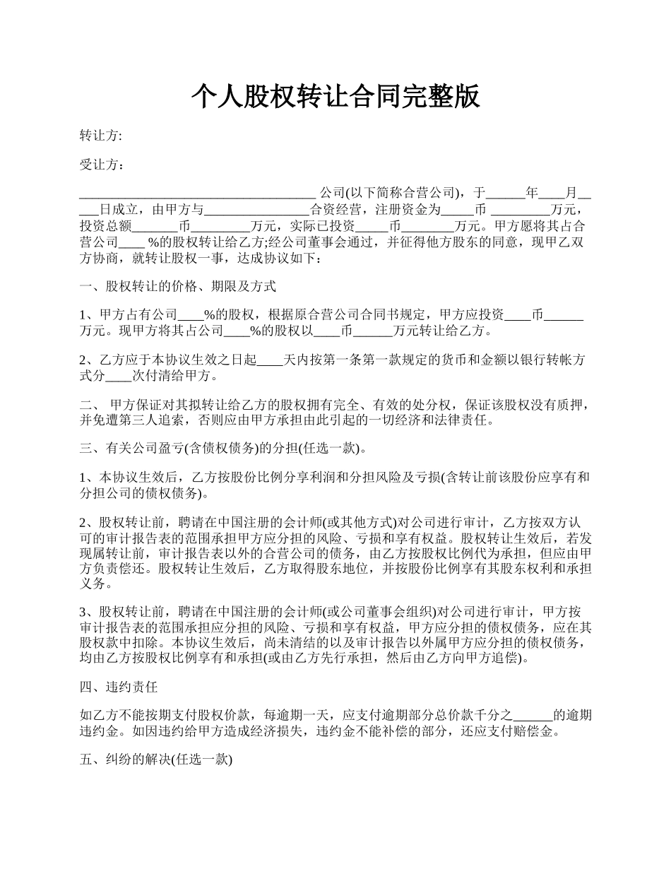 个人股权转让合同完整版.docx_第1页