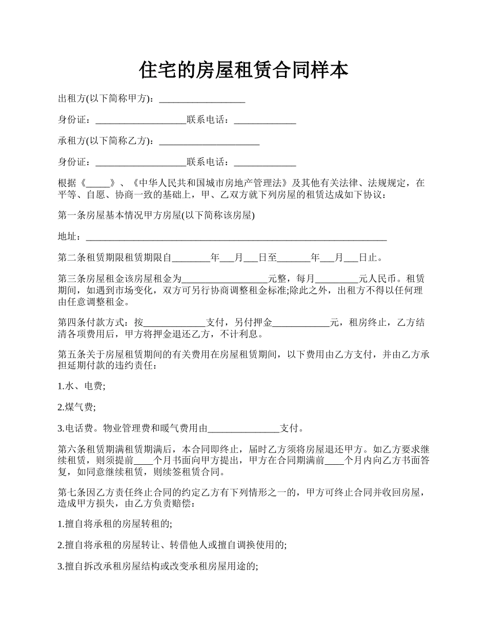 住宅的房屋租赁合同样本.docx_第1页