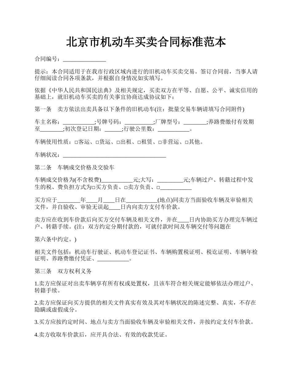 北京市机动车买卖合同标准范本.docx_第1页