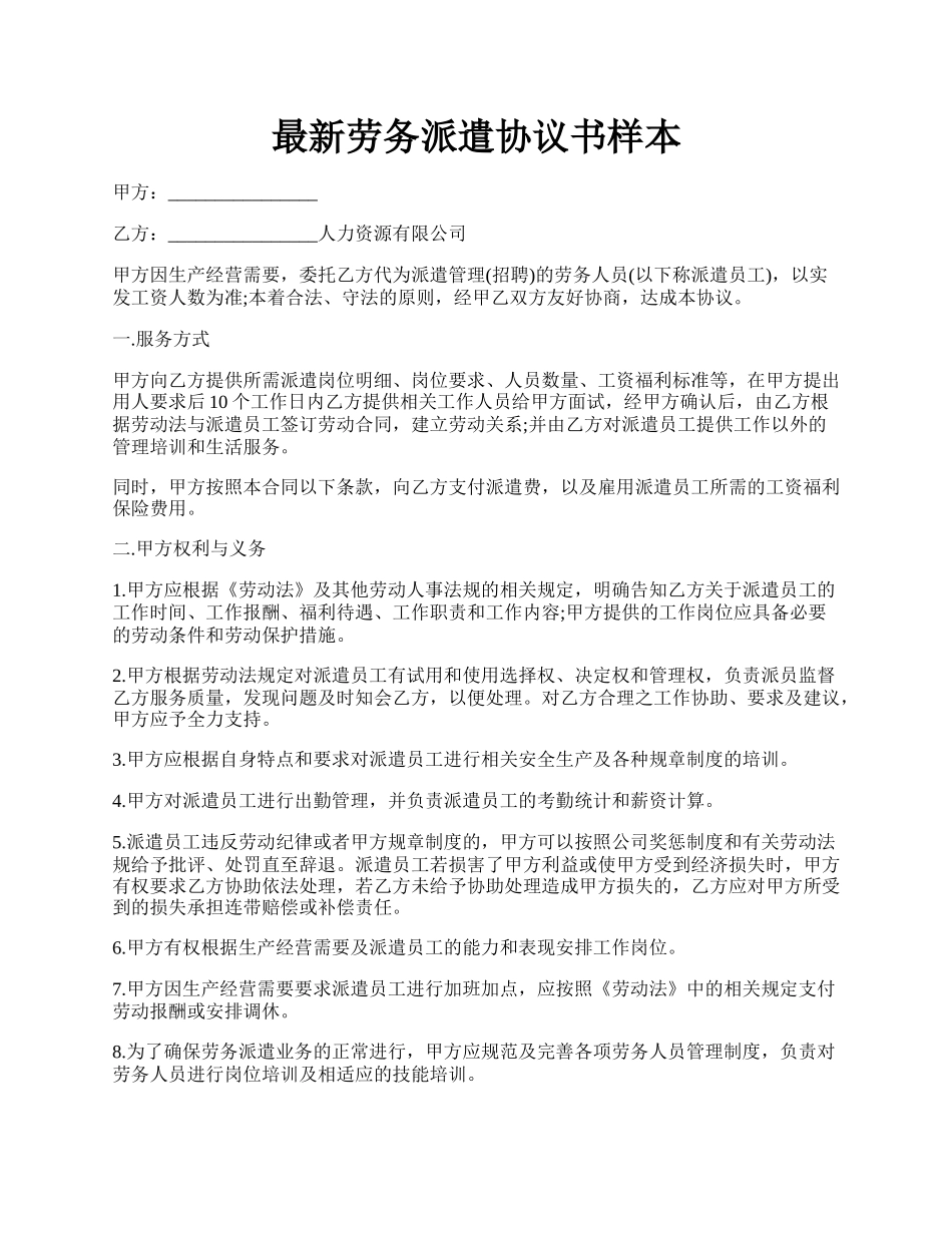 最新劳务派遣协议书样本.docx_第1页