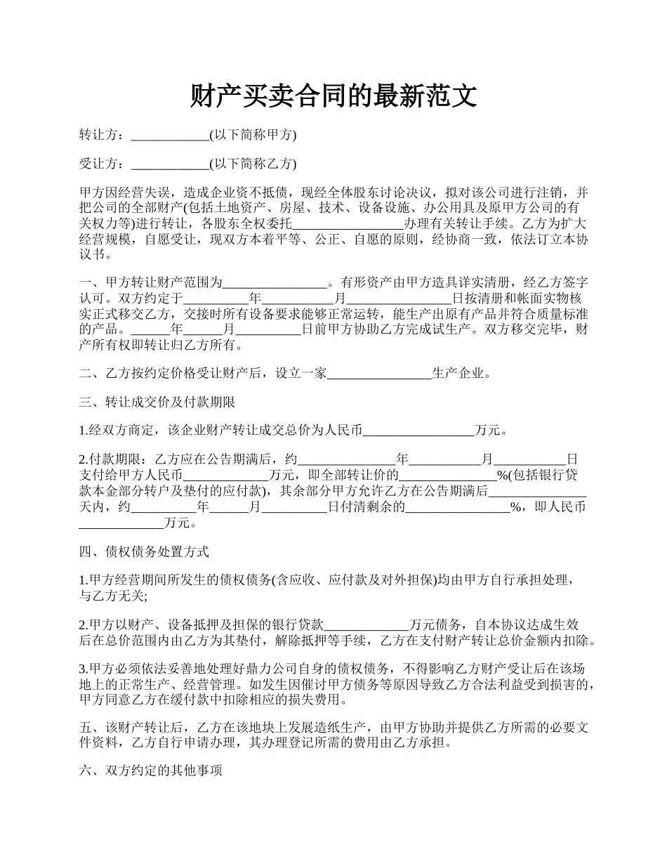 财产买卖合同的最新范文.docx_第1页