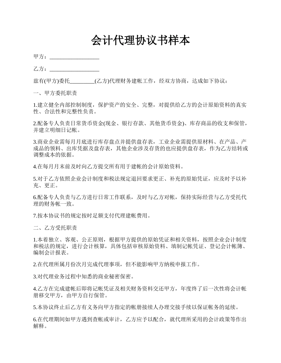 会计代理协议书样本.docx_第1页