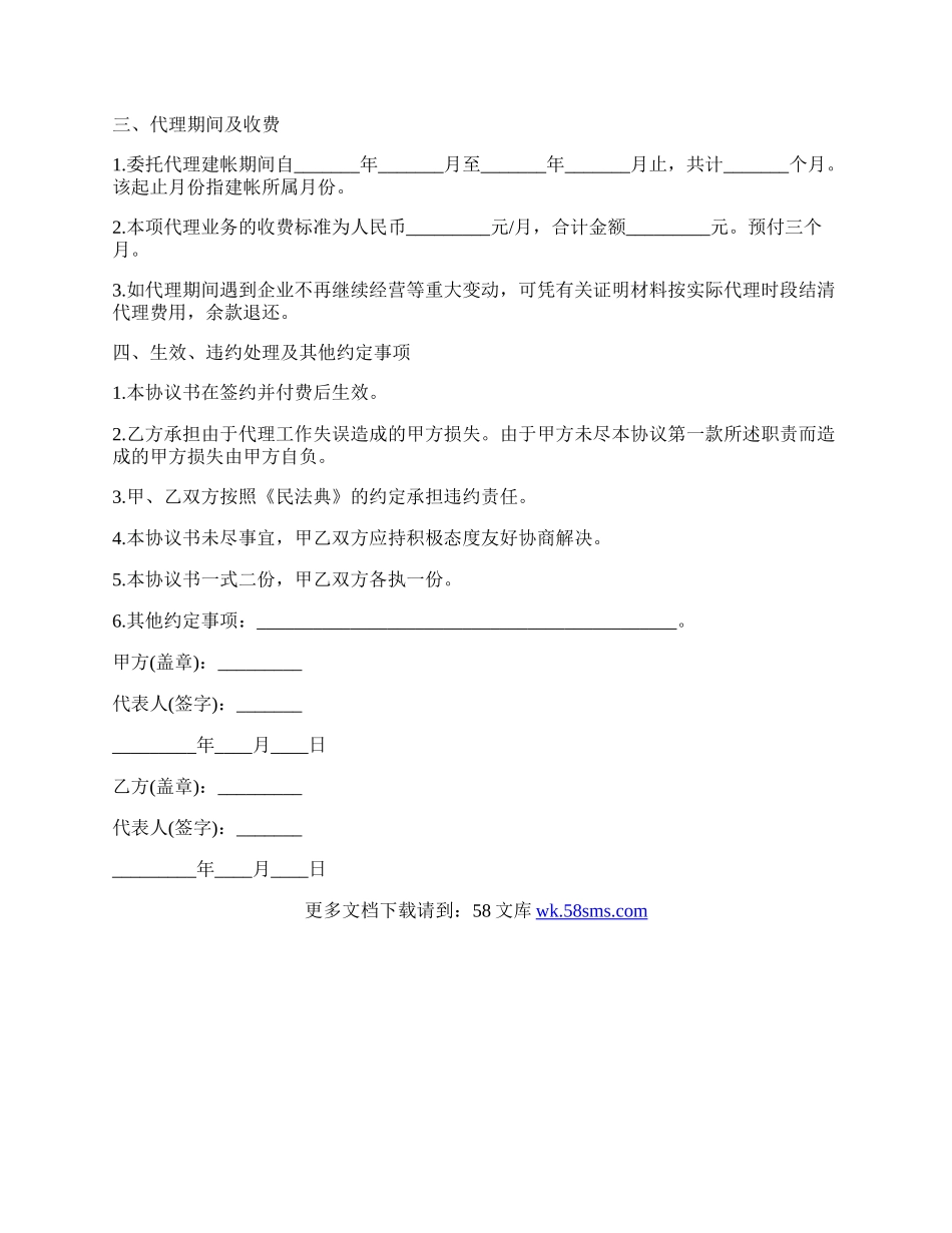 会计代理协议书样本.docx_第2页