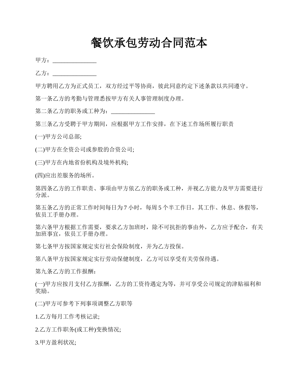 餐饮承包劳动合同范本.docx_第1页