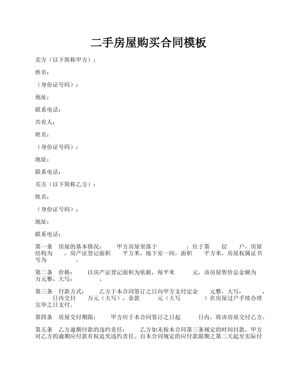 二手房屋购买合同模板.docx_第1页