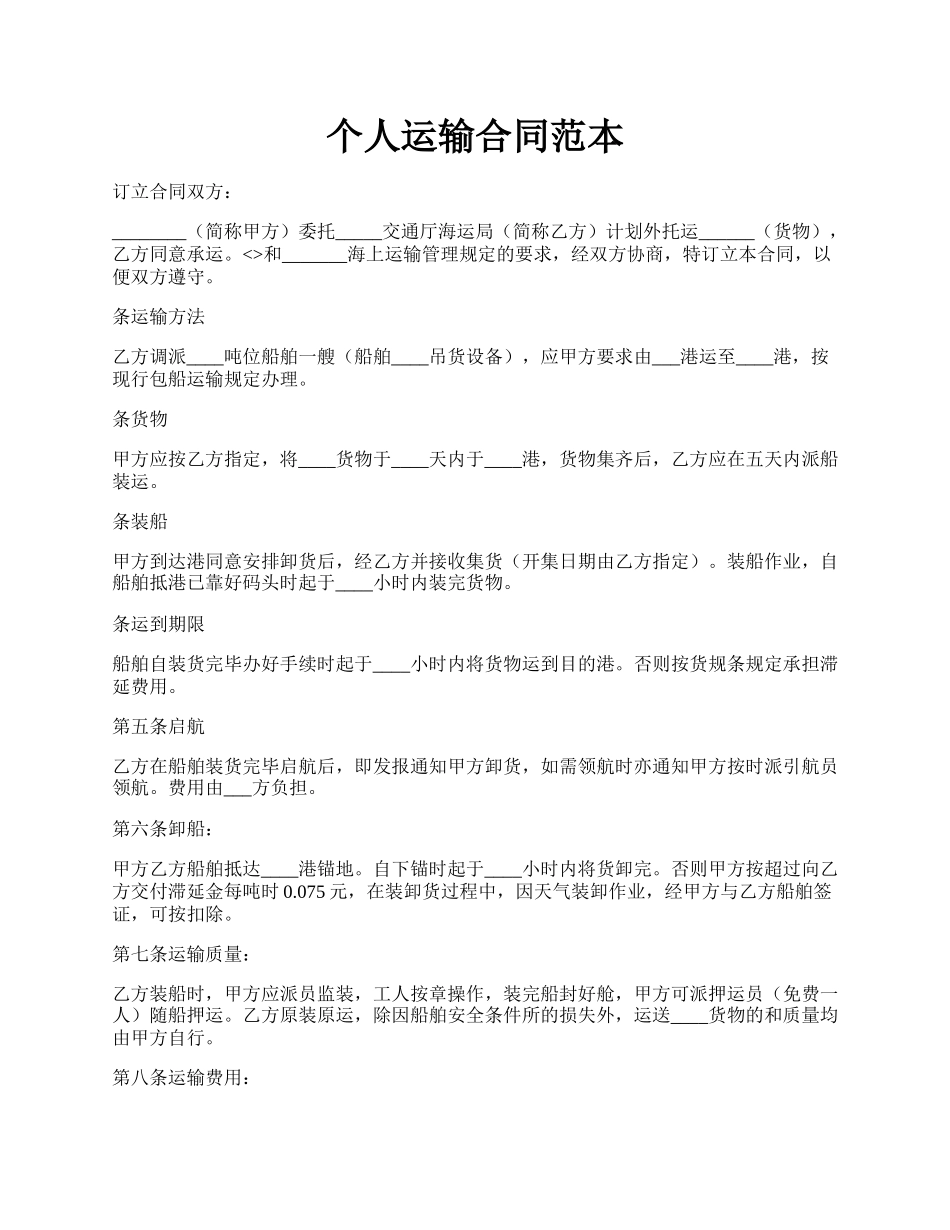 个人运输合同范本.docx_第1页