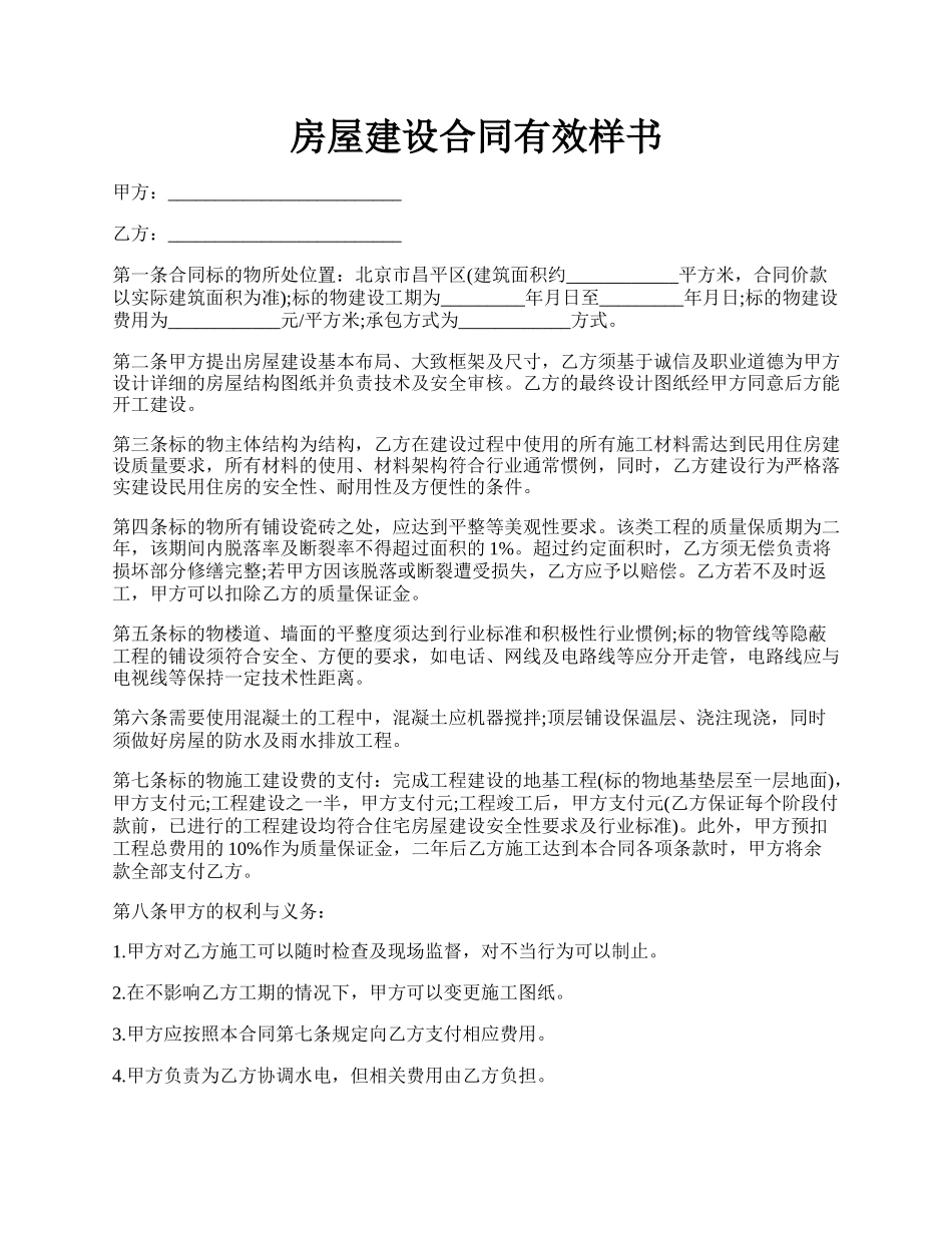 房屋建设合同有效样书.docx_第1页