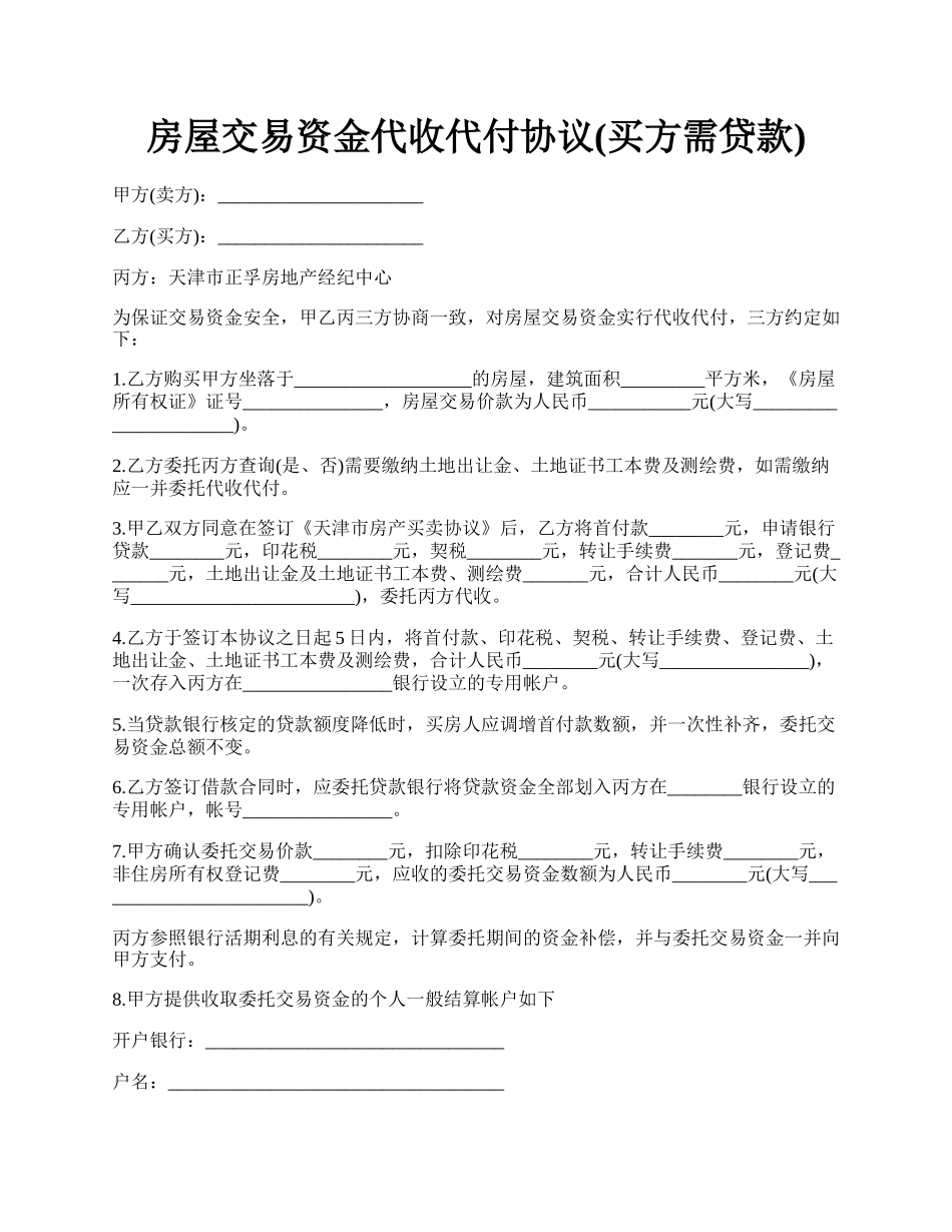 房屋交易资金代收代付协议(买方需贷款).docx_第1页