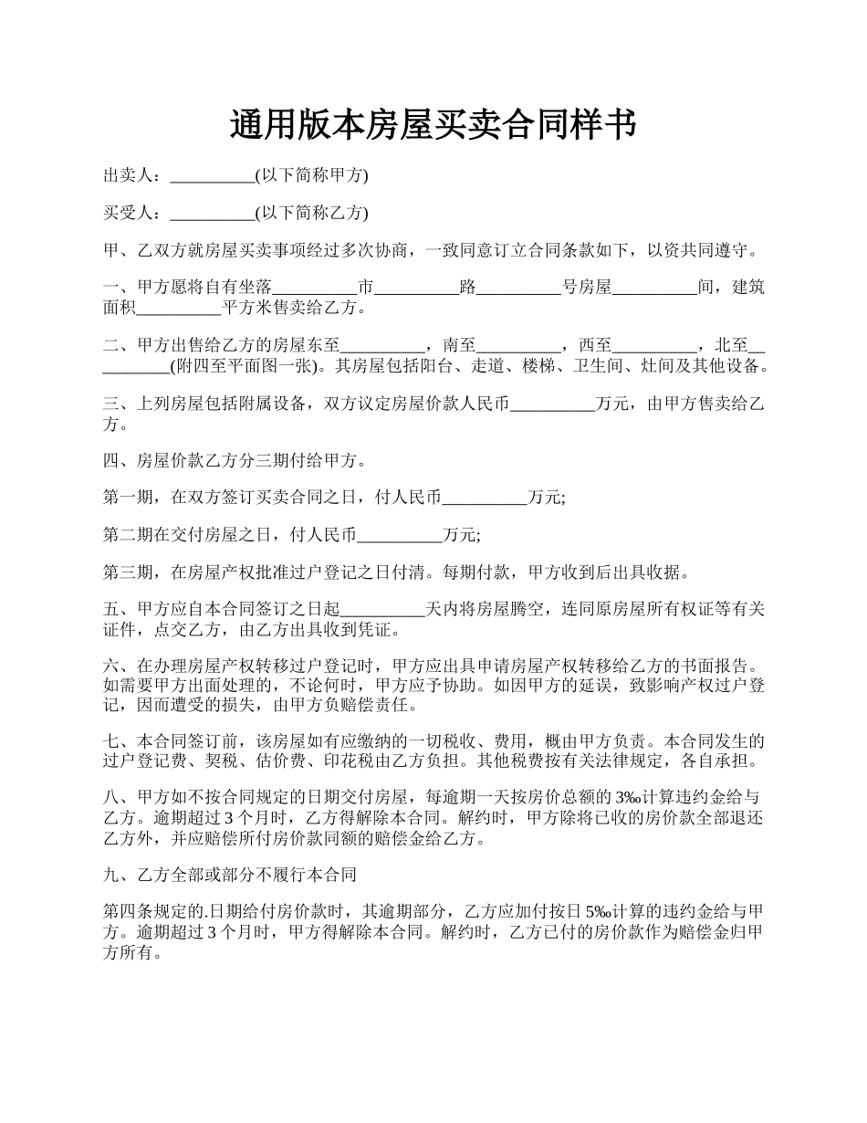 通用版本房屋买卖合同样书.docx_第1页