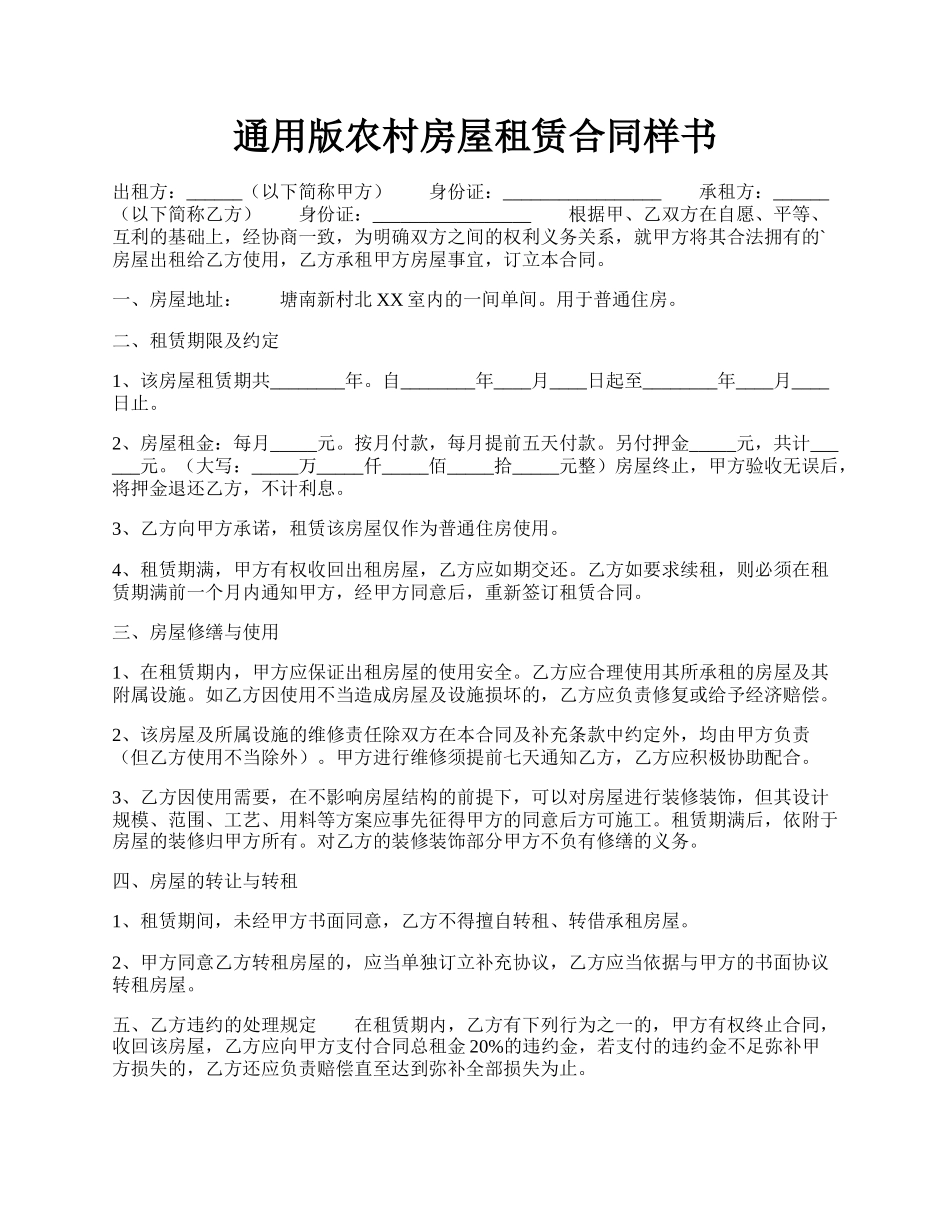 通用版农村房屋租赁合同样书.docx_第1页
