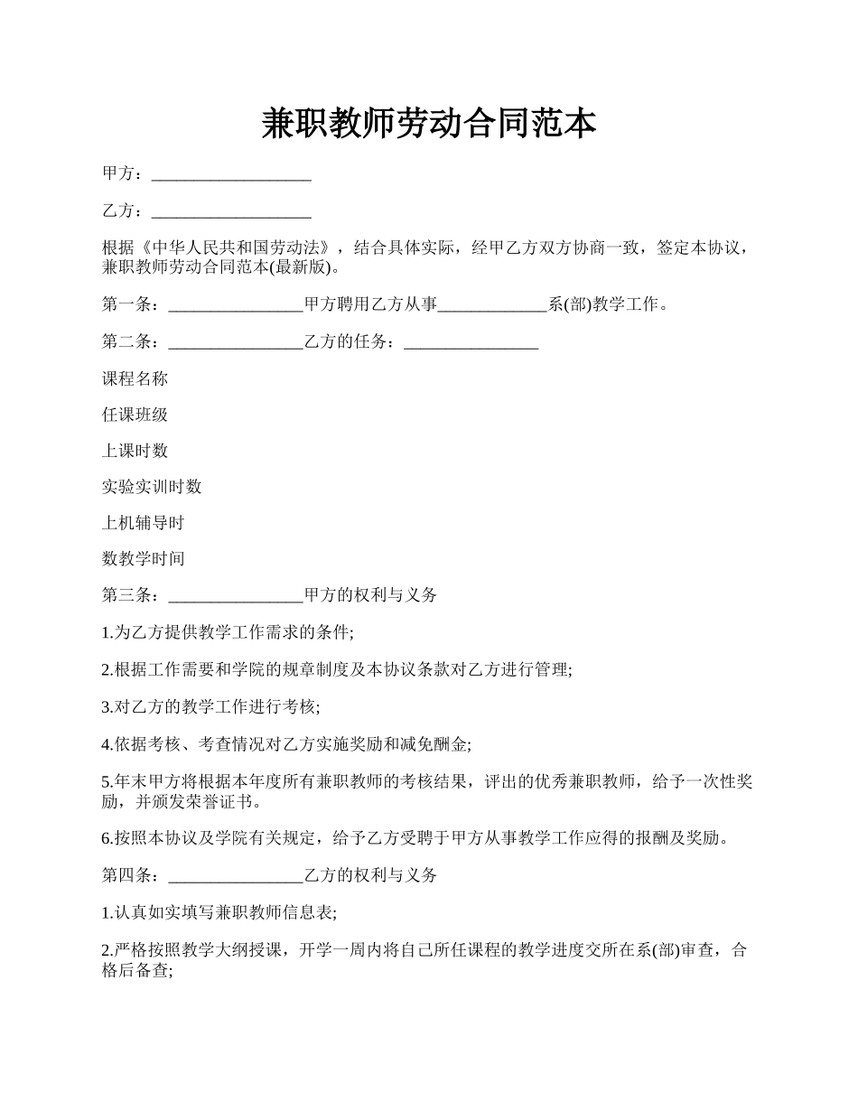 兼职教师劳动合同范本.docx_第1页