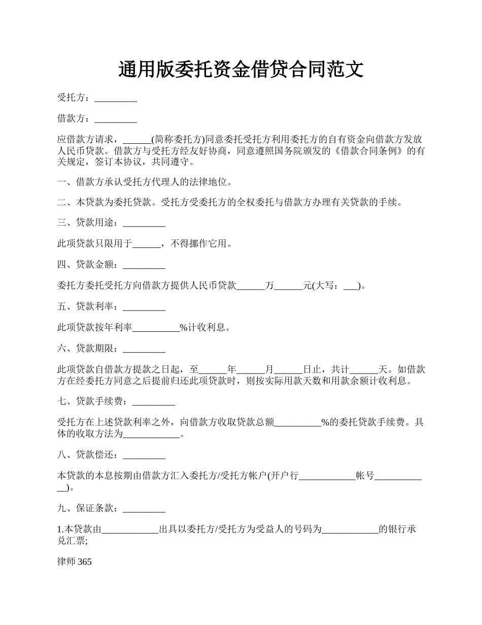 通用版委托资金借贷合同范文.docx_第1页