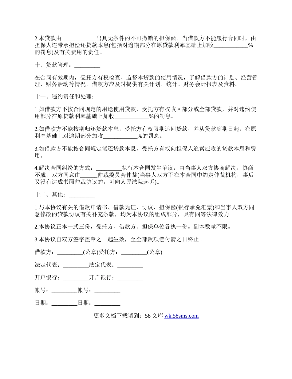 通用版委托资金借贷合同范文.docx_第2页