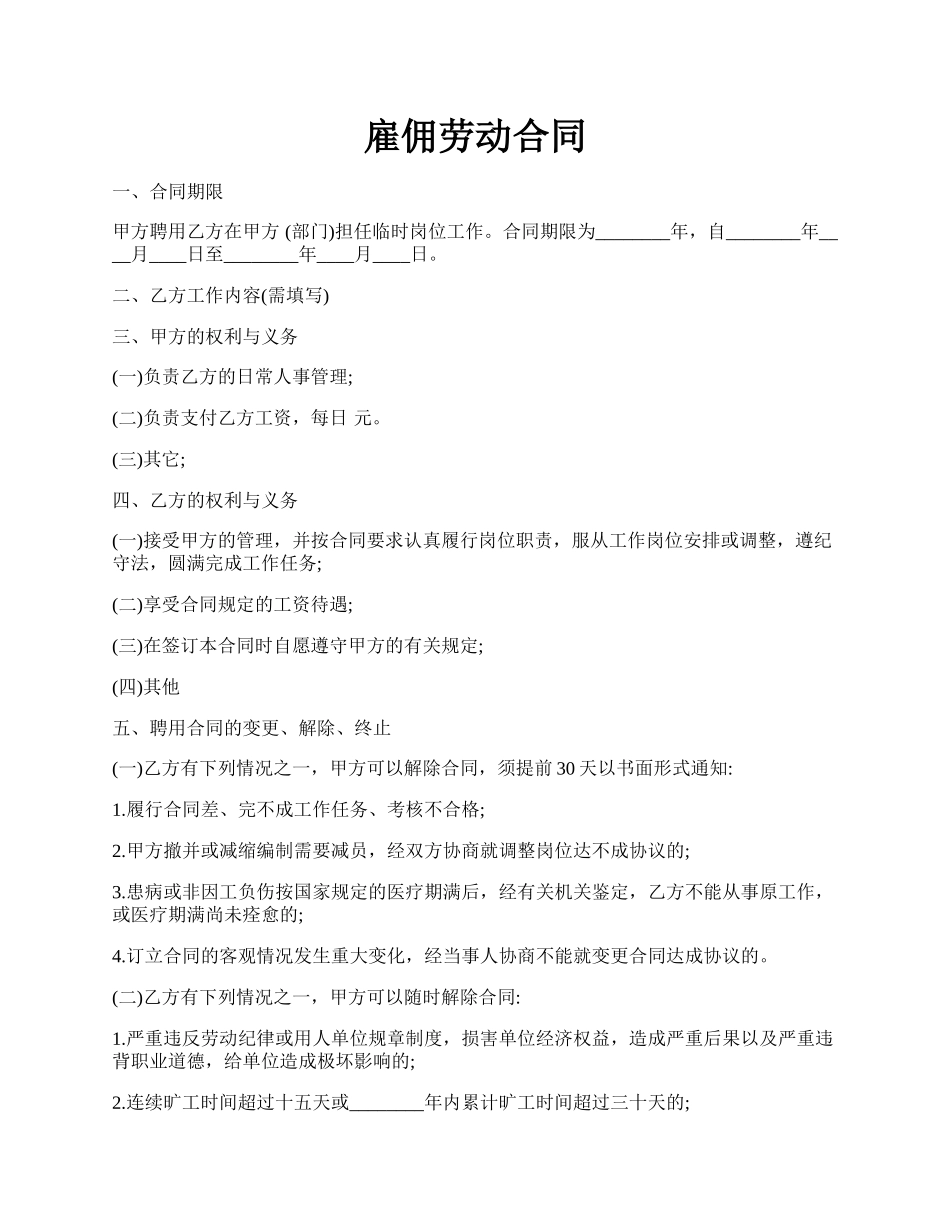 雇佣劳动合同.docx_第1页