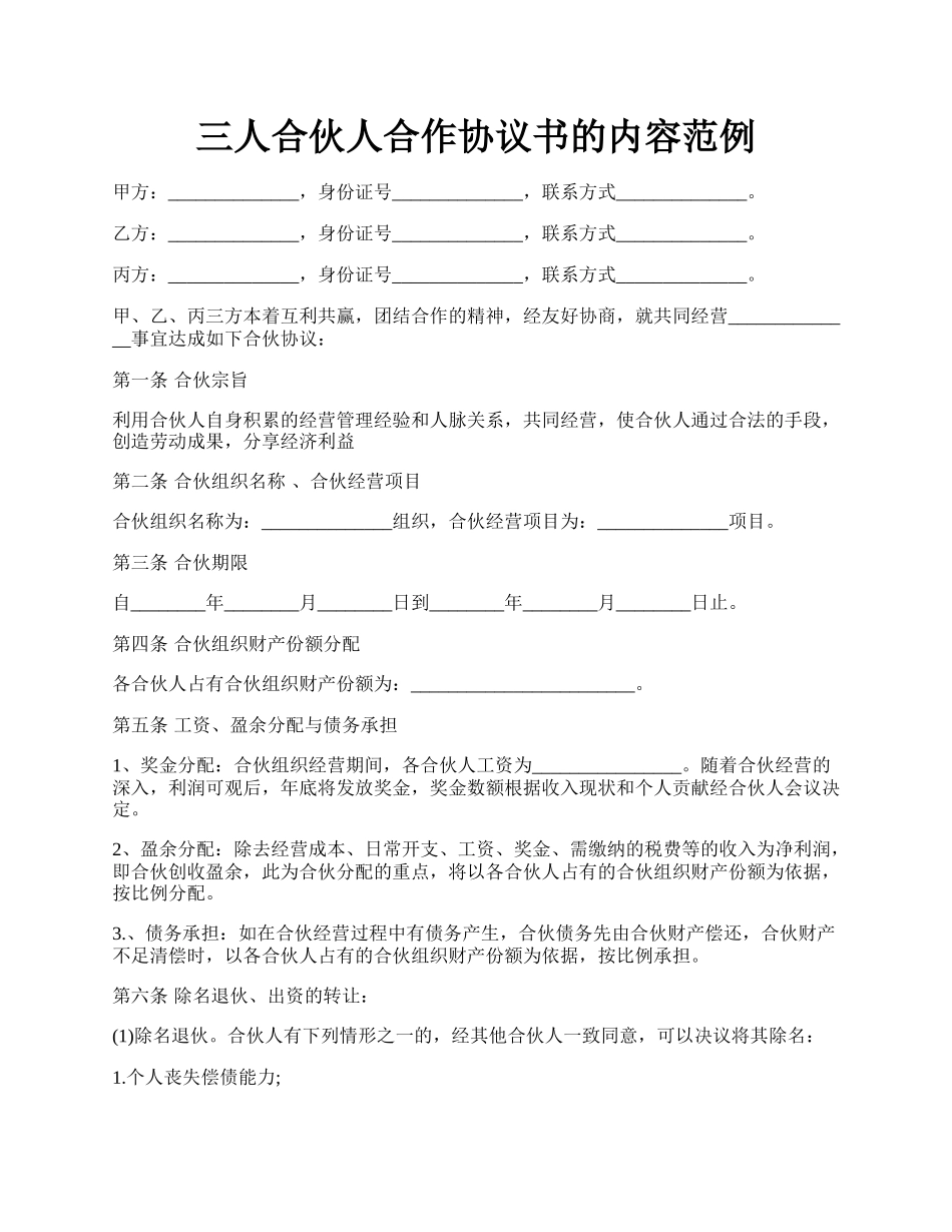 三人合伙人合作协议书的内容范例.docx_第1页