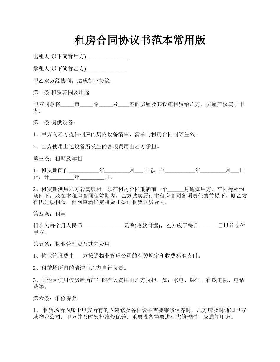 租房合同协议书范本常用版.docx_第1页