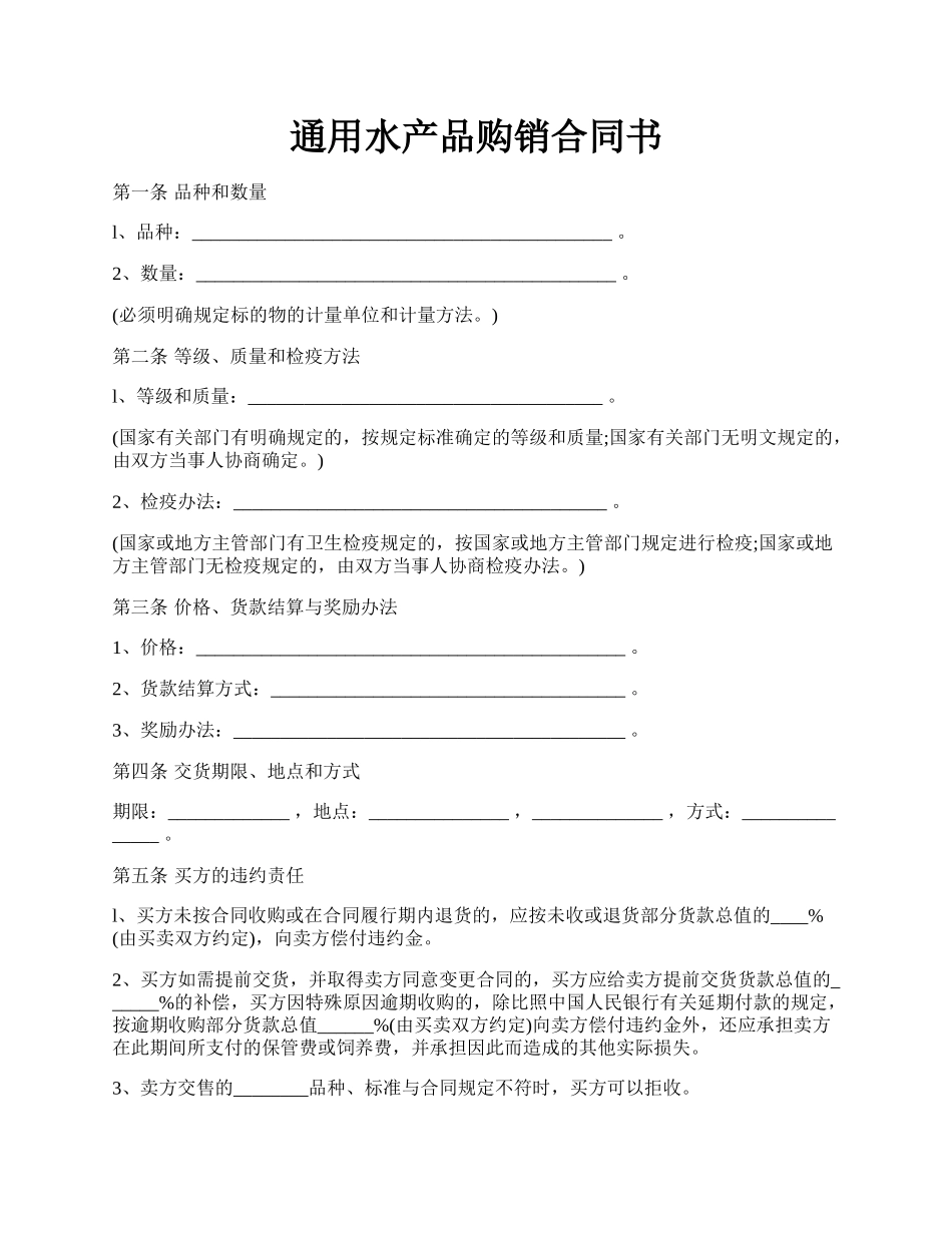 通用水产品购销合同书.docx_第1页