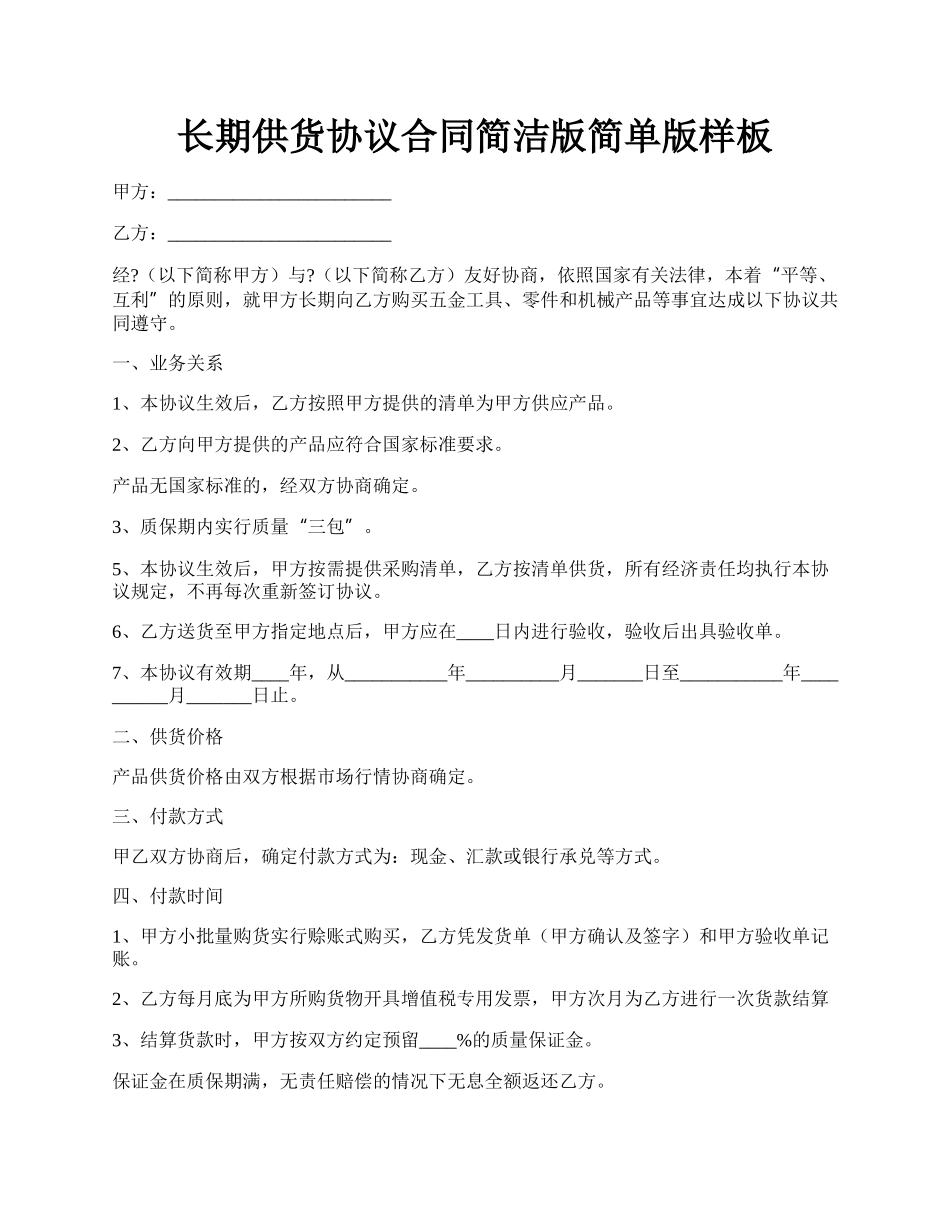 长期供货协议合同简洁版简单版样板.docx_第1页