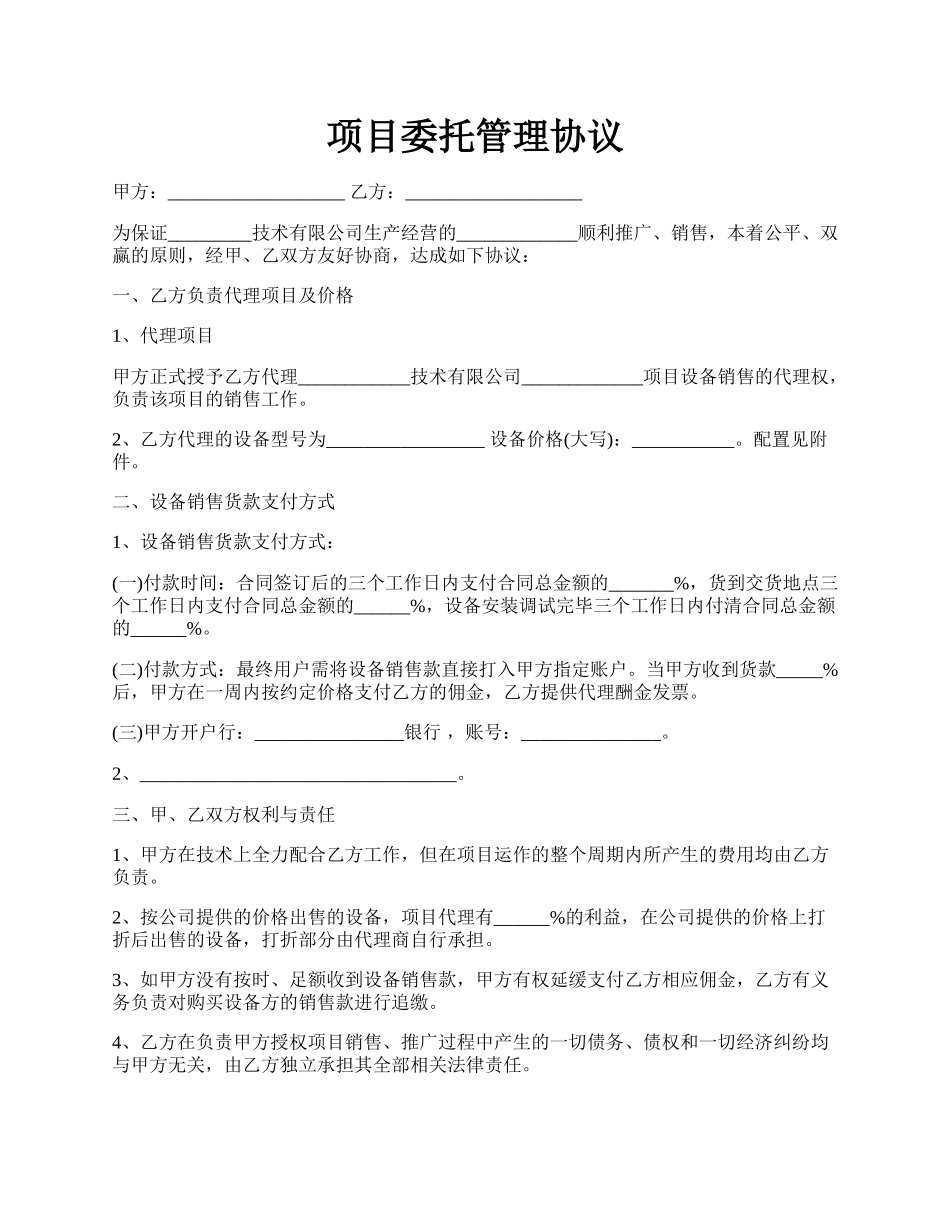 项目委托管理协议.docx_第1页