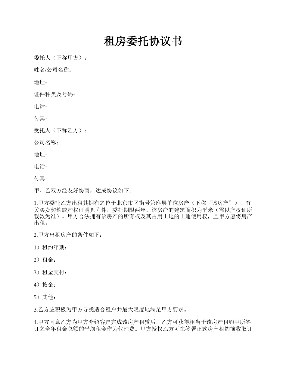 租房委托协议书.docx_第1页