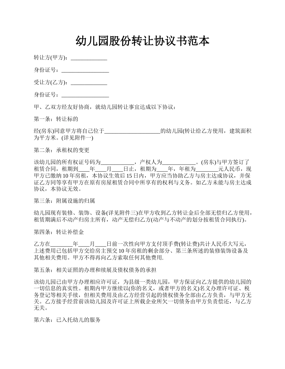 幼儿园股份转让协议书范本.docx_第1页