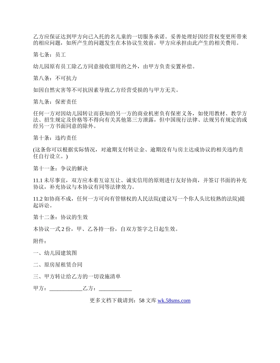 幼儿园股份转让协议书范本.docx_第2页