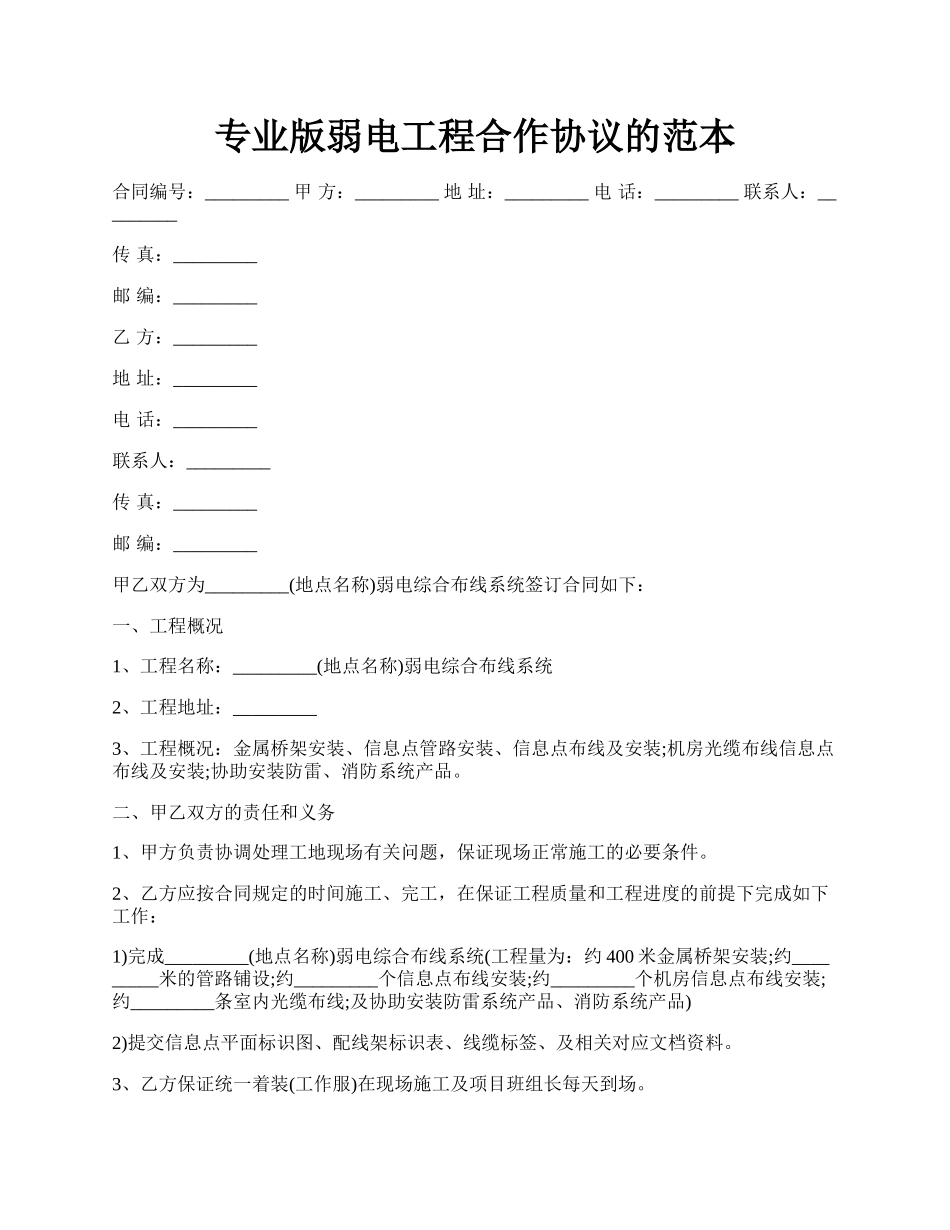 专业版弱电工程合作协议的范本.docx_第1页